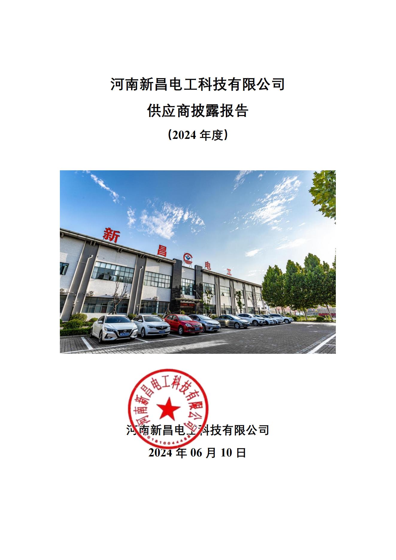 供应商披露报告